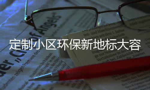 标大圾桶小区新地类金定制容量环保组合式分属垃